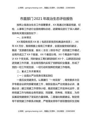 市直部门2021年政治生态评估报告