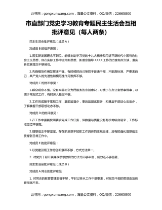 市直部门党史学习教育专题民主生活会互相批评意见（每人两条）