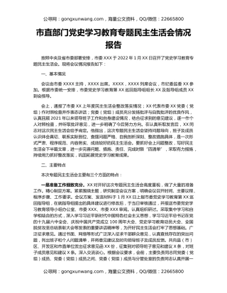 市直部门党史学习教育专题民主生活会情况报告