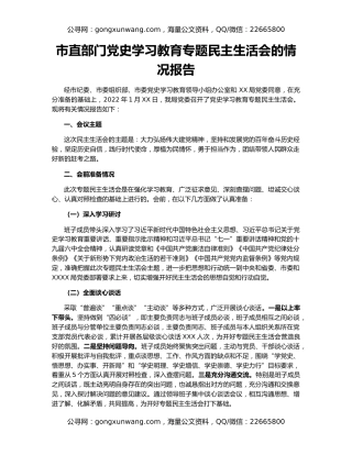 市直部门党史学习教育专题民主生活会的情况报告