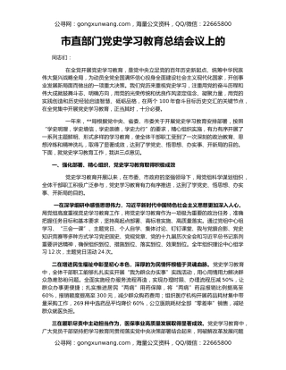 市直部门党史学习教育总结会议上的