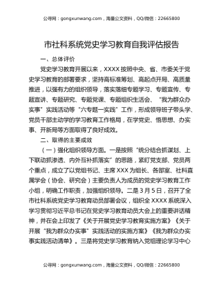 市社科系统党史学习教育自我评估报告