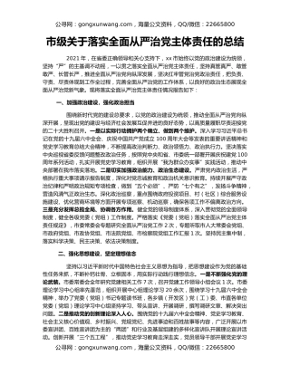 市级关于落实全面从严治党主体责任的总结