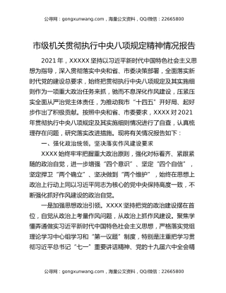 市级机关贯彻执行中央八项规定精神情况报告