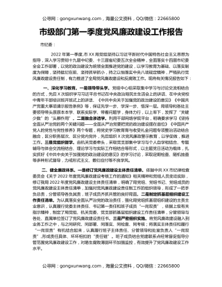 市级部门第一季度党风廉政建设工作报告