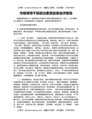 市级领导干部政治素质自查自评报告