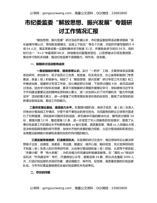 市纪委监委“解放思想、振兴发展”专题研讨工作情况汇报