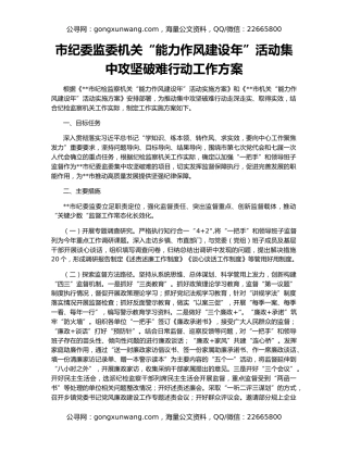 市纪委监委机关“能力作风建设年”活动集中攻坚破难行动工作方案
