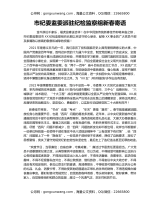 市纪委监委派驻纪检监察组新春寄语