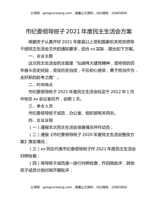 市纪委领导班子2021年度民主生活会方案