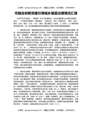 市融合创新党建引领城乡基层治理情况汇报