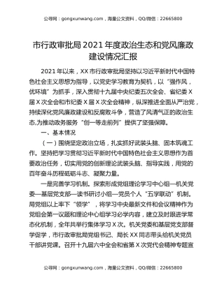 市行政审批局2021年度政治生态和党风廉政建设情况汇报