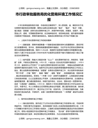 市行政审批服务局优化营商环境工作情况汇报