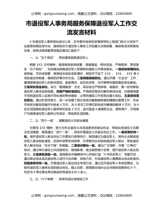 市退役军人事务局服务保障退役军人工作交流发言材料