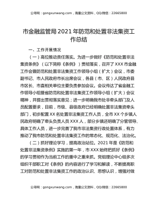 市金融监管局2021年防范和处置非法集资工作总结