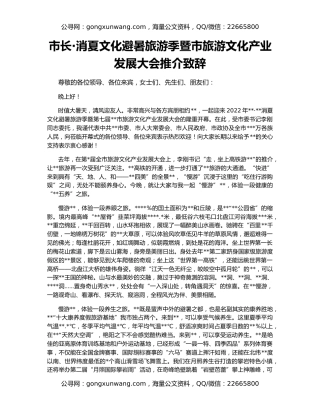 市长·消夏文化避暑旅游季暨市旅游文化产业发展大会推介致辞