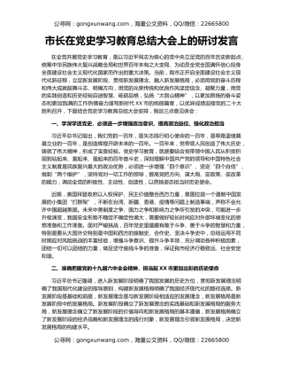 市长在党史学习教育总结大会上的研讨发言
