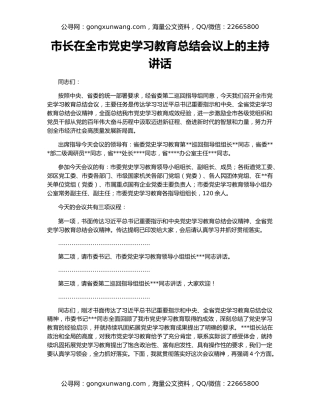 市长在全市党史学习教育总结会议上的主持讲话