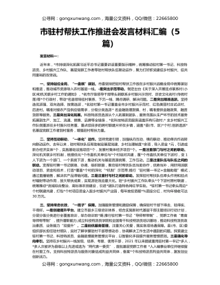 市驻村帮扶工作推进会发言材料汇编（5篇）