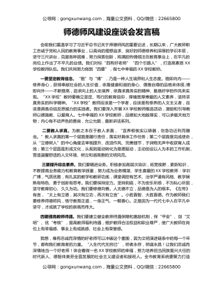 师德师风建设座谈会发言稿