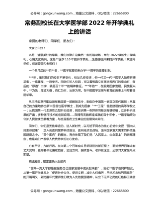 常务副校长在大学医学部2022年开学典礼上的讲话