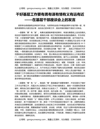 干好基层工作要有勇有谋有情有义有远有近——在基层干部座谈会上的发言