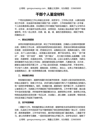 干部个人鉴定材料