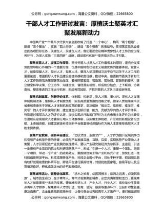 干部人才工作研讨发言：厚植沃土聚英才汇聚发展新动力