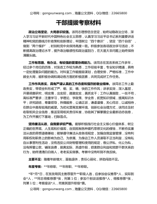 干部提拔考察材料