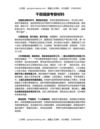 干部提拔考察材料（2）