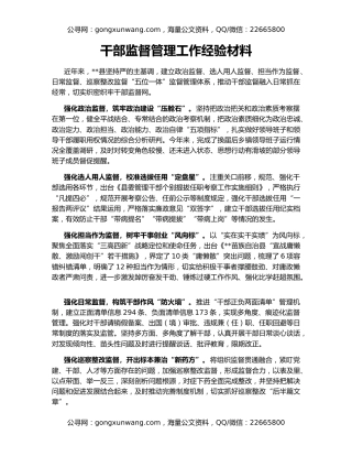 干部监督管理工作经验材料