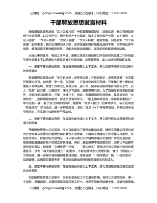 干部解放思想发言材料