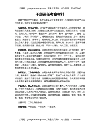 干部选任考察材料