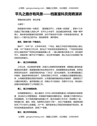 平凡之路亦有风景——档案室科员竞聘演讲