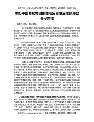 年轻干部参加市组织部高质量发展主题座谈会发言稿