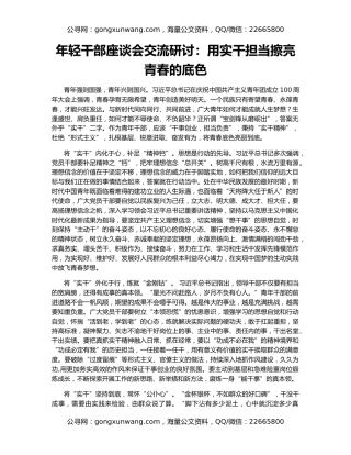 年轻干部座谈会交流研讨：用实干担当擦亮青春的底色