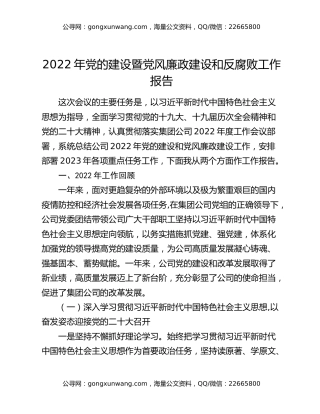 2022年党的建设暨党风廉政建设和反腐败工作报告