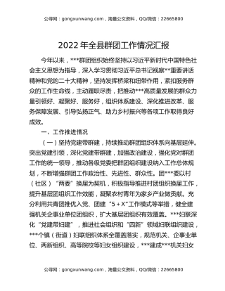 2022年全县群团工作情况汇报