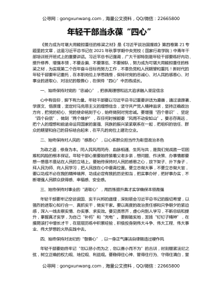 年轻干部当永葆“四心”