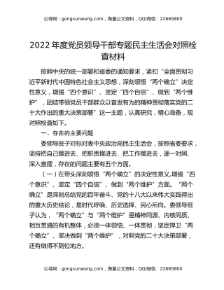 2022年度党员领导干部专题民主生活会对照检查材料
