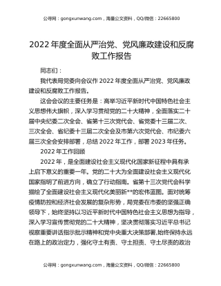 2022年度全面从严治党、党风廉政建设和反腐败工作报告
