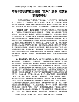 年轻干部要树立正确的“三观”意识  绽放靓丽青春华彩
