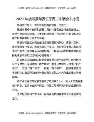 2022年度区委常委班子民主生活会主持词