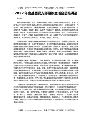 2022年度基层党支部组织生活会总结讲话