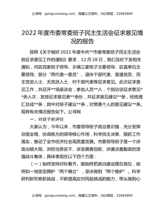 2022年度市委常委班子民主生活会征求意见情况的报告