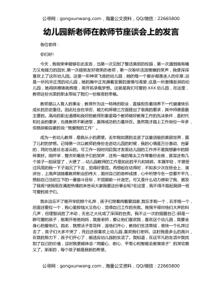 幼儿园新老师在教师节座谈会上的发言