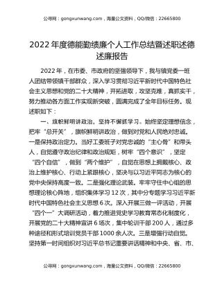 2022年度德能勤绩廉个人工作总结暨述职述德述廉报告