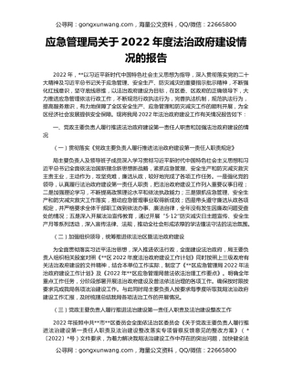 应急管理局关于2022年度法治政府建设情况的报告