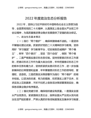 2022年度政治生态分析报告
