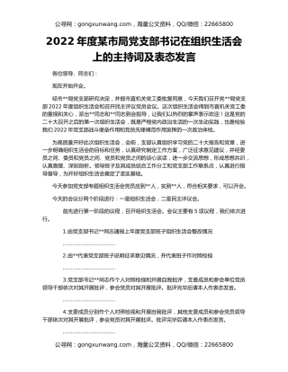 2022年度某市局党支部书记在组织生活会上的主持词及表态发言